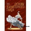 Основы характерного танца