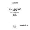 Александрова Н.А. Классический танец для начинающих