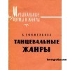 Ефименкова Б. Танцевальные жанры