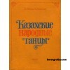 Абиров Д. Исмаилов А. "Казахские народные танцы"