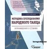 Гусев. Методика преподавания народного танца. Упражнения у станка