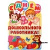 Сценарий ко дню Дошкольного работника.