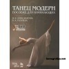 Танец модерн для начинающих