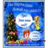 Сценарий новогоднего представления «Как Барбоскины Новый год спасали»