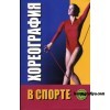 Шипилина И. Хореография в спорте
