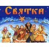 Сценарий праздника «Святки»