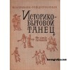  Васильева-Рождественская Маргарита Васильевна "Историко-бытовой танец"