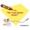 Программа "Мы тоже имеем права"