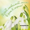 8 Марта «Для любимой мамочки»