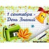 Сценарий праздника "День знаний" 