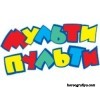 Сценарий фестиваля песен из мультфильмов и кинофильмов «Мульти-пульти и кино»