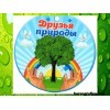 Экологический досуг «Мы — друзья природы»