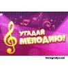 Сценарий развлечения музыкального шоу «Угадай мелодию»
