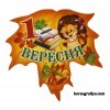 Свято 1 вересня «У садочку добре жити»