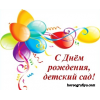 Сценарий праздника "С днем рождения Детский Сад"