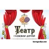 Программа выступления детей: "Театр глазами детей"