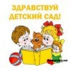 Развлечение "Здравствуй, детский сад!" 