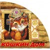 Сценарий мюзикла «Кошкин дом».