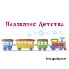 Сценарий "Паровозик детства"