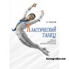 Тарасов Н.И. Классический танец. Школа мужского исполнительства