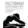 Александр Кудрявцев: Растяжки для всех видов спорта