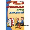 Татьяна Образцова: Музыкальные игры для детей