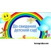  Сценарий "Выпуск в школу"