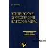 Баглай В.Е. Этническая хореография народов мира