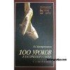 Костровицкая В. 100 уроков классического танца. С 1 по 8 класс
