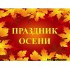 Сценарий к празднику осени.