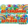 Сценарий выпускного "До свиданья детский сад"