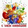 Сценарий посвященный «Дню анимации» Осенние приключения»