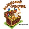Новогодний праздник «Волшебный сундучок»
