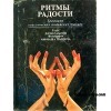 Ритмы радости. Традиции классических индийских танцев.