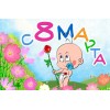 Сценарий праздника 8 марта «МАМОЧКИ СМОТРИТЕ, КАК МЫ В САДИКЕ ЖИВЁМ»