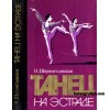 Танец на эстраде.