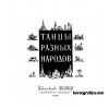 Танцы разных народов Часть 5