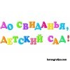 Сценарий выпускного бала для дошкольников. 
