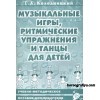 Музыкальные игры, ритмические упражнения и танцы для детей. 