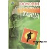 С.С. Полятков: Основы современного танца