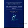 Валукин М.Е. Эволюция движений в мужском классическом танце