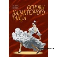 Основы характерного танца