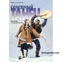Нилов В. Северный танец. Традиции и современность