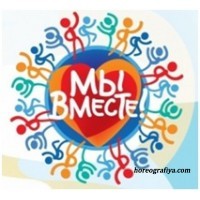Сценарий праздника "Мы вместе!"