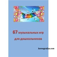 67 музыкальных игр для дошкольников.