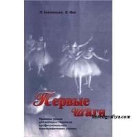 Зихлинская Л. Мей В. Первые шаги.