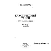 Александрова Н.А. Классический танец для начинающих