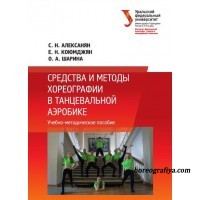 Средства и методы хореографии в танцевальной аэробике.
