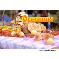Сценарий «Осенины» на основе русского фольклора 