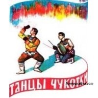 Танцы Чукотки